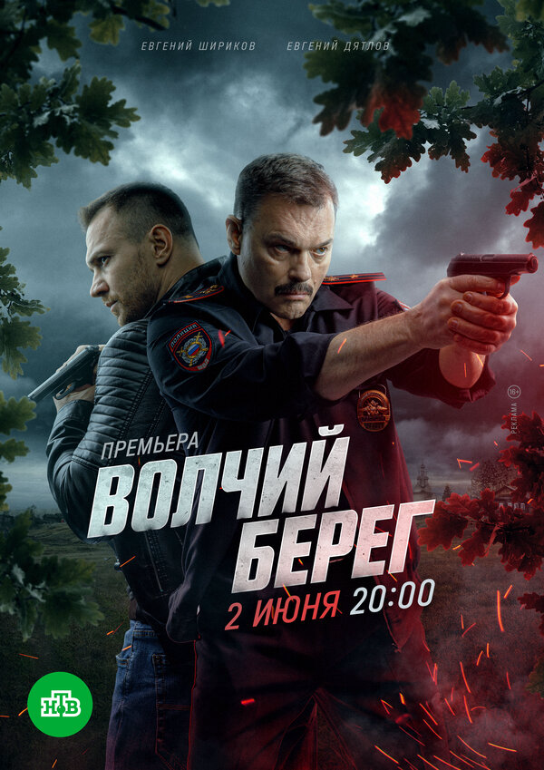 Волчий берег (2022) - смотреть онлайн